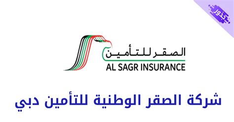 شركة الصقر الوطنية للتأمين دبي
