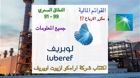 شركة لوبريف شركة أرامكو السعودية للزيوت الأساسية