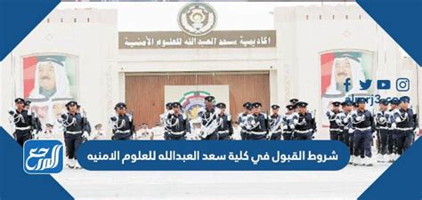 شروط القبول في كلية سعد العبدالله  تعد متطلبات القبول ورابط التسجيل في كلية سعد العبد الله للعلوم الأمنية 2023 من بين أهم الأشياء