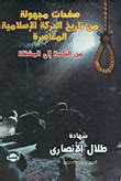 صفحات مجهولة من تاريخ الحركة الاسلامية المعاصرة pdf