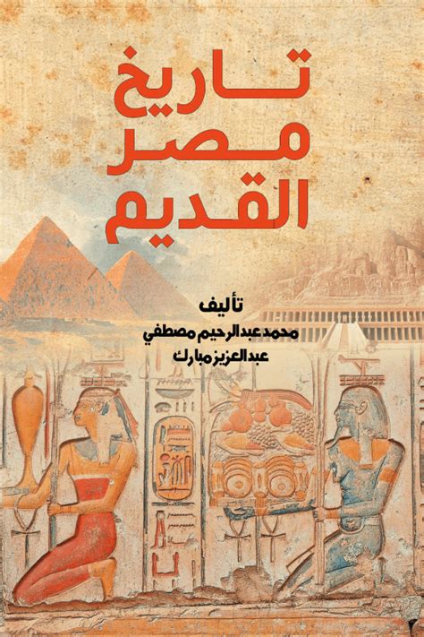 صفحات مشرقة من تاريخ مصر القديم pdf