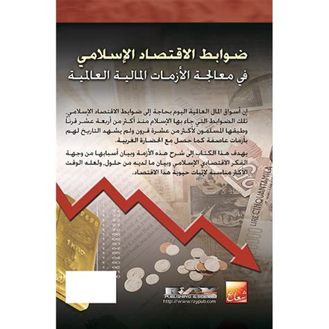 ضوابط الاسهلاك في الاقتصاد الاسلامي pdf