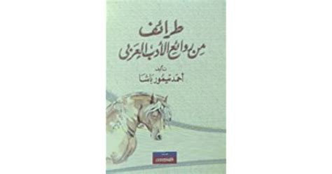 طرائف من روائع الأدب العربي pdf 