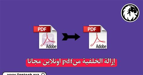 طريقة ازالة العلامة المائية من ملفات pdf اون لاين