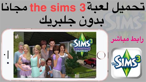 طريقة تحميل the sims 3 مجانا
