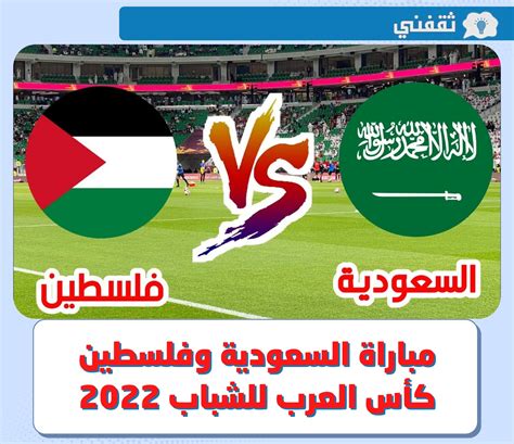 طريقة مشاهدة مباراة فلسطين والسعودية اليوم تويتر في نصف النهائي , ننشر إليكم من خلال موقع الخليج برس هذا المقال التالي