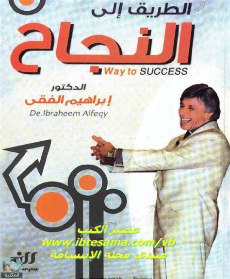 طريق النجاح ابراهيم الفقي pdf برنامج
