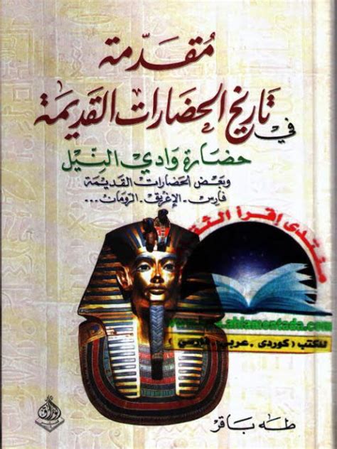 طه باقر مقدمة في تاريخ الحضارات القديمة pdf