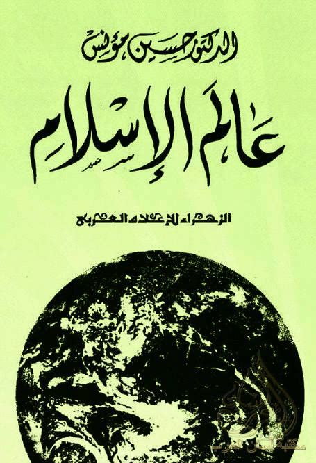 عالم الاسلام حسين مؤنس pdf