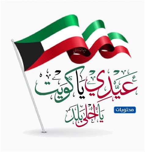 عبارات وكلمات عن العيد الوطني الكويتي قصيرة