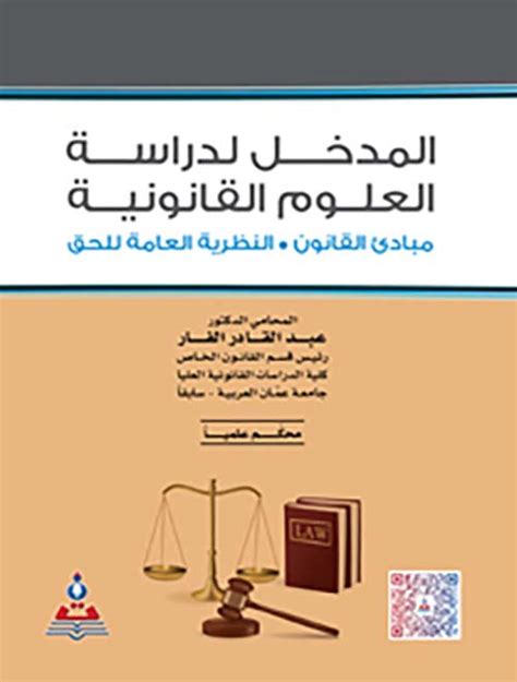 عبد القادر الفار المدخل لدراسة العلوم القانونية pdf