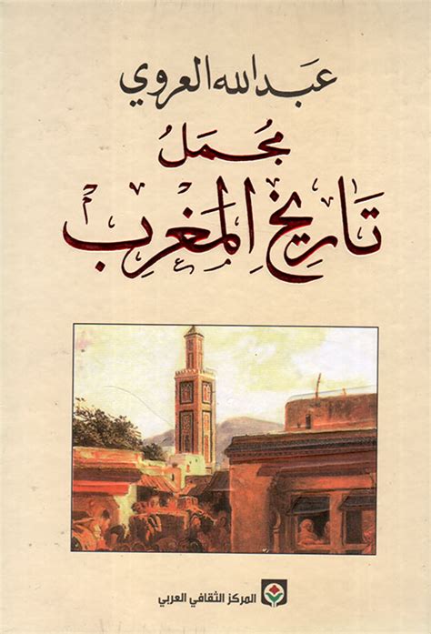 عبد الله العروي مجمل تاريخ المغرب pdf 