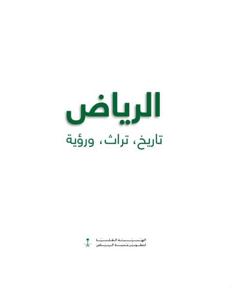 عبود عطية الرياض تاريخ تراث ورؤية pdf