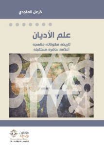 علم الأديان خزعل الماجدي pdf