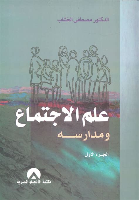 علم الاجتماع ومدارسه مصطفى الخشاب pdf