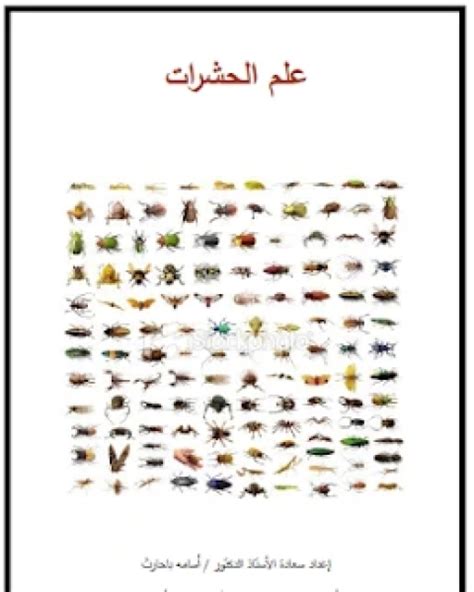 علم الحشرات pdf 
