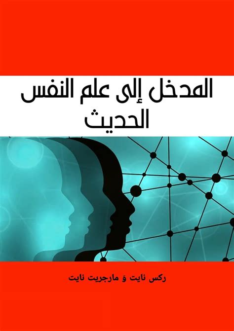 علم النفس الحديث pdf