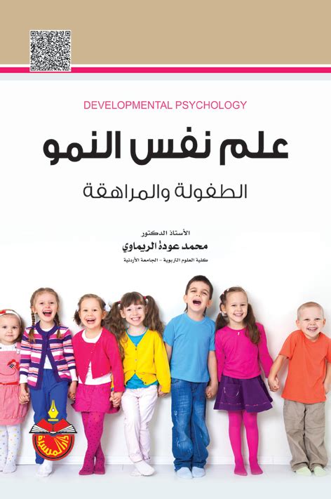 علم نفس النمو الطفولة والمراهقة هشام مخيمر pdf