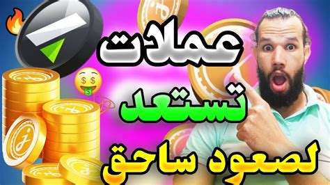 عملات للمراقبة في هدا الاسبوع في استعداد لصعود ساحق #Jasmy …