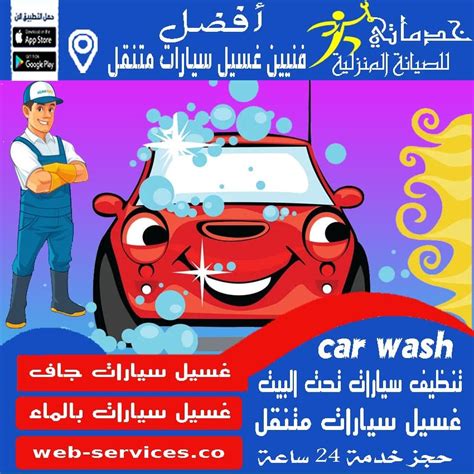 غسيل سيارات متنقل جدة حراج