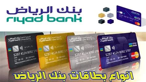 فئات بطاقات بنك الرياض