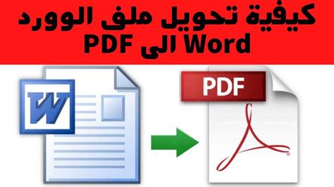 فتح ملف pdf عن طريق الوورد بالعربيهs