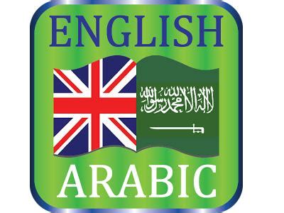 قاموس انجليزى عربى تحميل مجانا