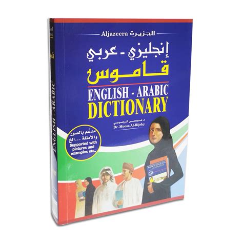 قاموس انجليزي عربي مصور pdf