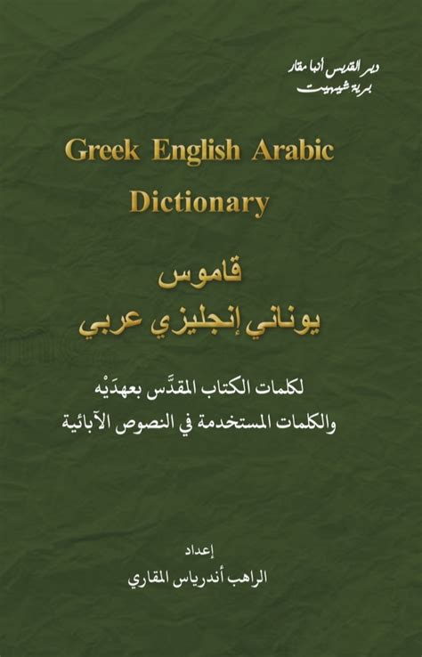 قاموس يوناني قديم عربي pdf