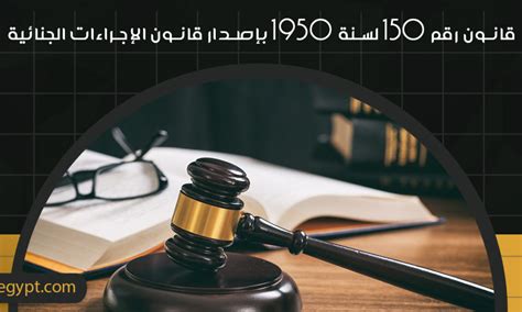 قانون الإجراءات الجنائية المصري رقم 150 لسنة 1950 pdf
