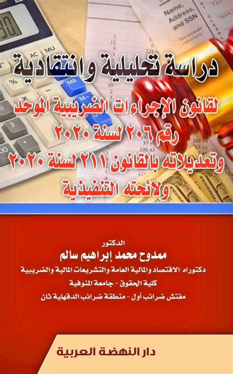 قانون الاجراءات الضريبية الموحد 206 لسنة 2024 وتعديلاته