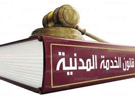قانون الخدمة المدنية المصري pdf