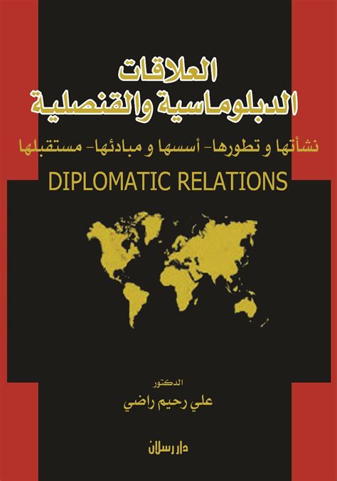 قانون العلاقات الدبلوماسية والقنصلية pdf