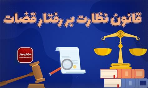 قانون نظارت بر رفتار قضات - پایگاه خبری اختبار