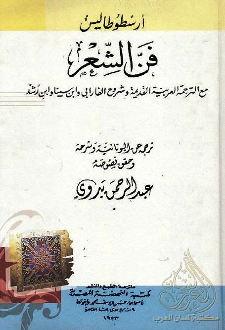 قراءة عربية لكتاب فن الشعر pdf