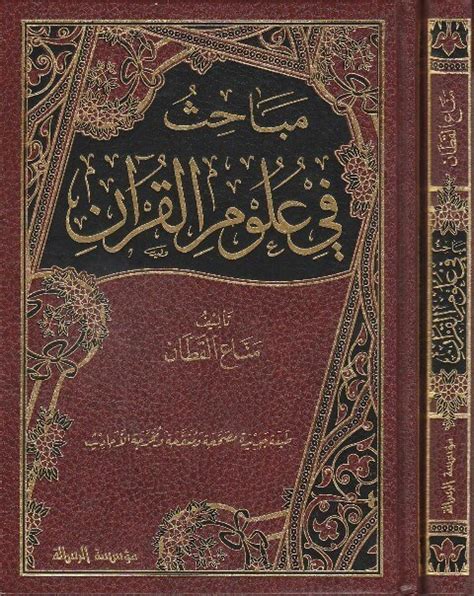 قراءة كتاب مباحث في علوم القرآن لمناع القطان pdf
