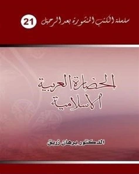 قسطنطين زريق pdf التجارية الإسلامية واثرها ف الحضارة