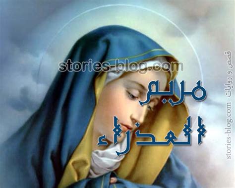قصة حياة العذراء مريم بالتفصيل، هي أم يسوع الناصري، الذي  قامت بولادته ولادة عذرية، حيث تم الإطلاق عليها اسم مريم العذراء،  وقد ذكرت بالقرآن