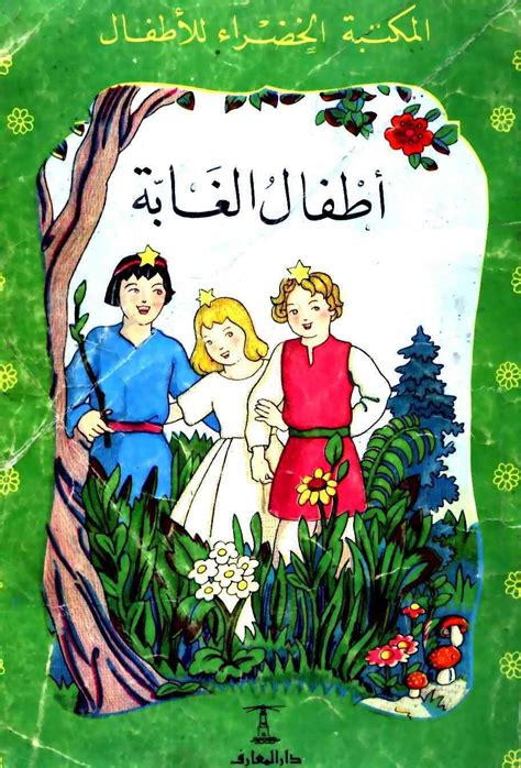 قصص اطفال المكتبة الخضراء pdf