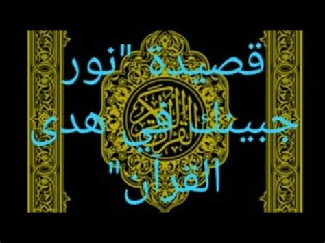 قصيدة نور جبينك في هدى القرآن