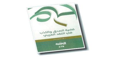 قضية الصدق والكذب في النقد العربي القديم pdf