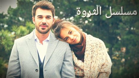 قناة نور الشام مباشر مسلسل الثروة الحلقة 1