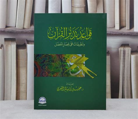 قواعد تدبر القرآن عقيل الشمري pdf
