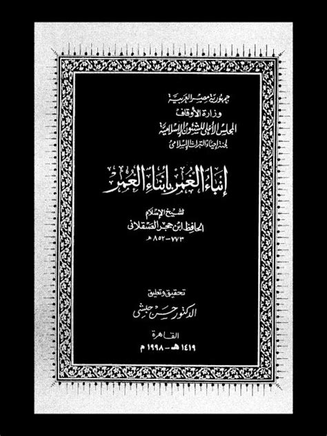 كتاب إنباء الغمر بأبناء العمر لابن حجر العسقلاني pdf