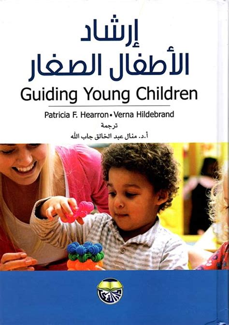 كتاب ارشاد الاطفال الصغار pdf
