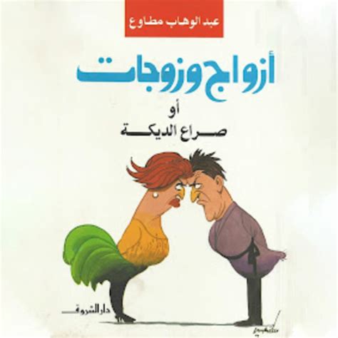 كتاب ازواج وزوجات عبد الوهاب مطاوع pdf
