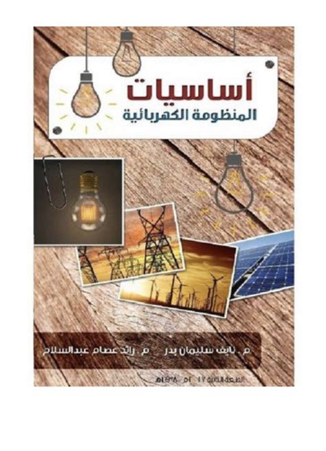 كتاب اساسيات المنظومة الكهربائية pdf