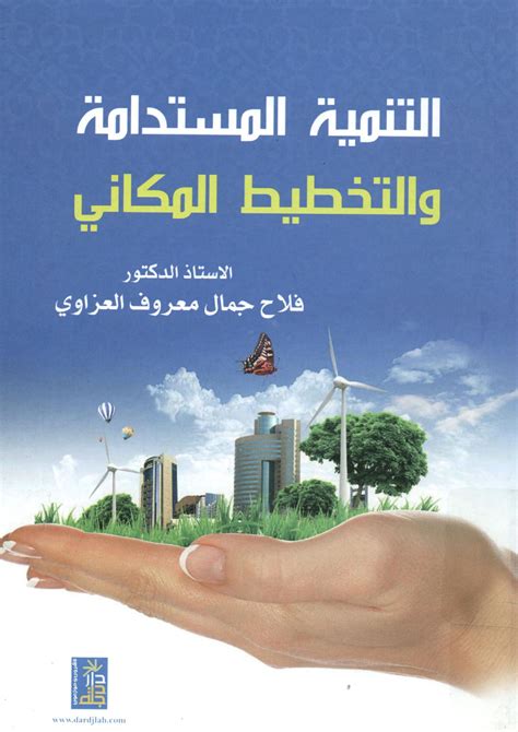 كتاب استراتيجيات التنمية المستدامة pdf