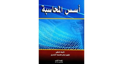 كتاب اسس المحاسبة مجبور النمري pdf