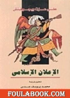 كتاب الإعلان الإسلامي pdf